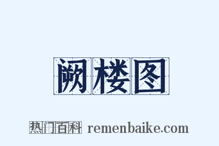 阙楼图是什么意思的图片